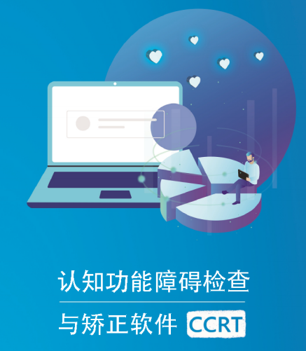 认知功能障碍检查与矫正软件