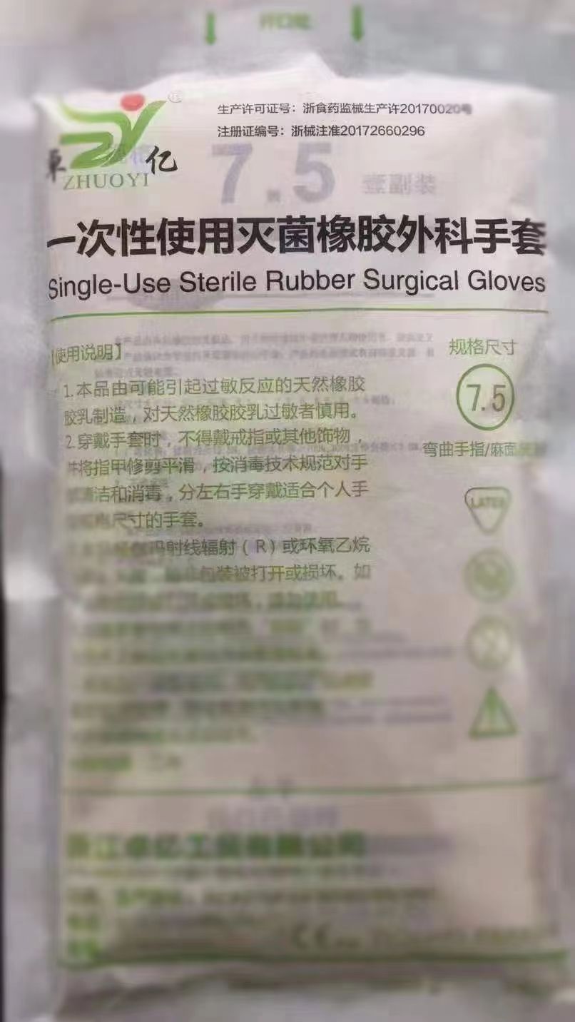 一次性使用灭菌橡胶外科手套