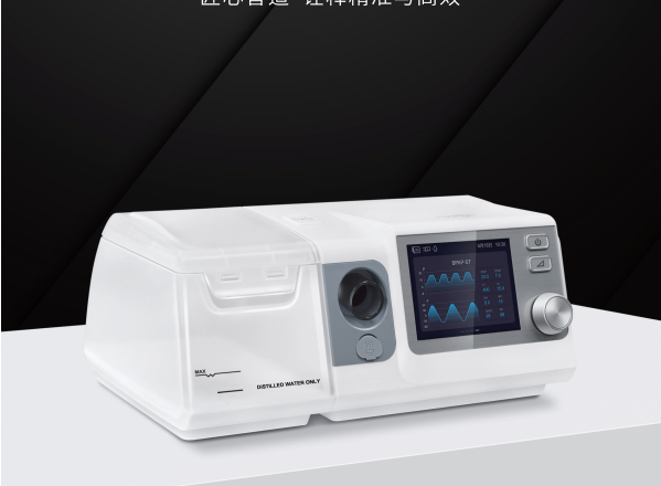 持续正压呼吸机（正压通气治疗机）