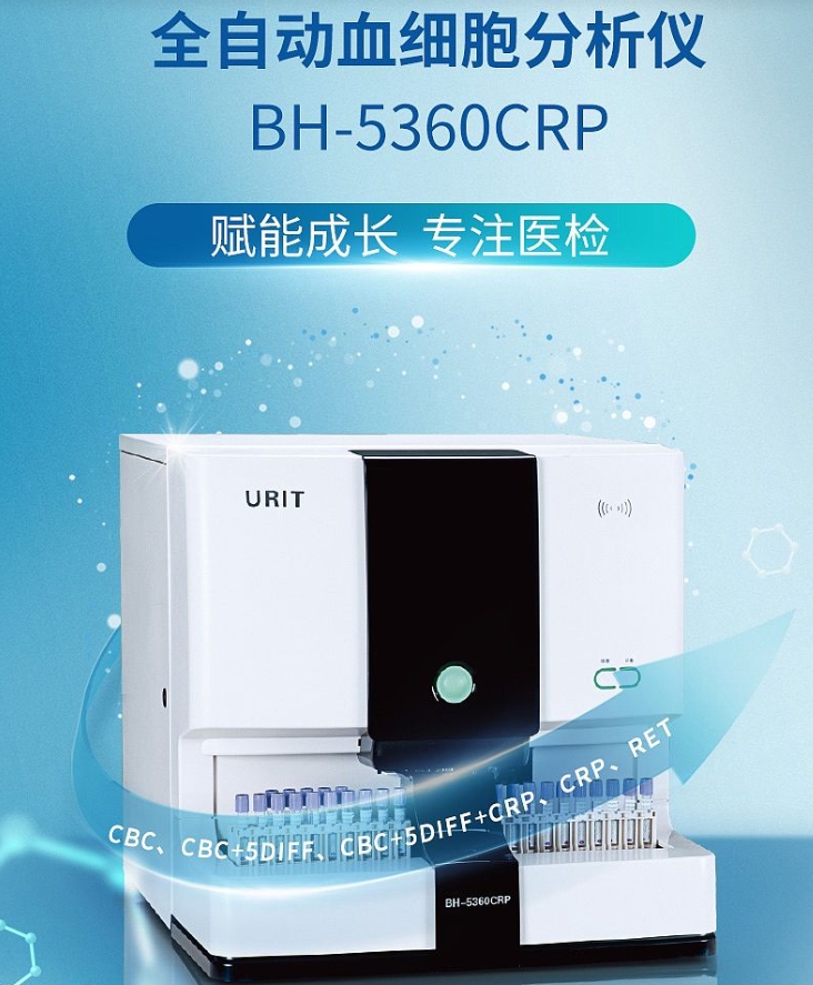 五分类全自动血细胞分析仪