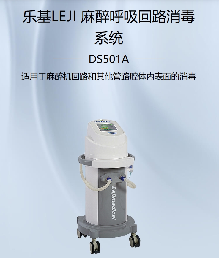 麻醉呼吸回路消毒系统DS501A