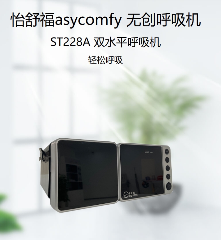 无创呼吸机（双水平呼吸机）