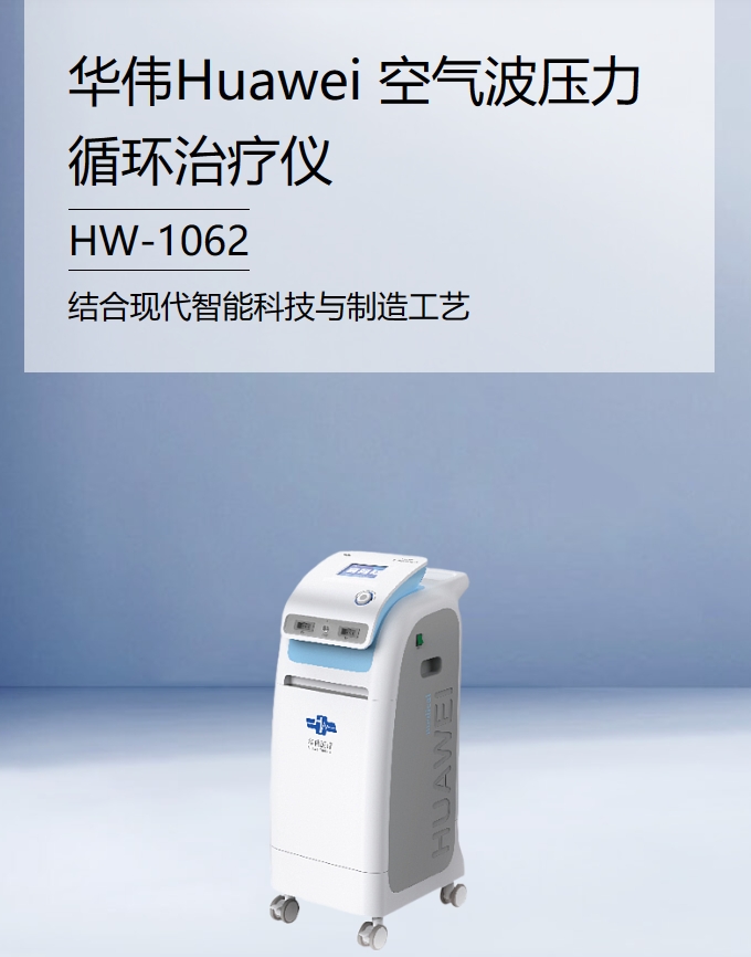 空气波压力循环治疗仪