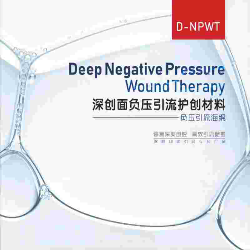 负压护创敷料