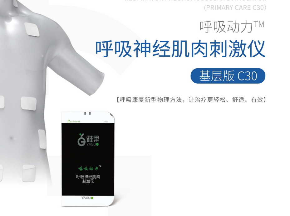 呼吸神经肌肉刺激仪C30