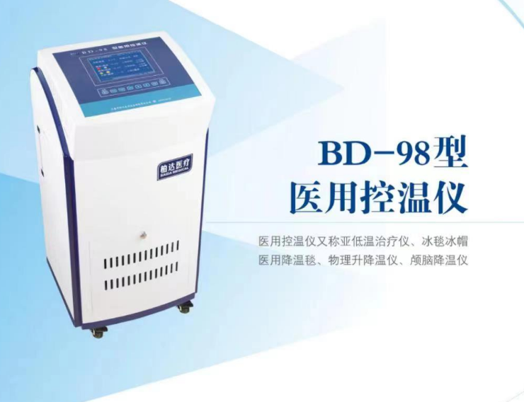 医用控温仪