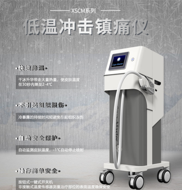 低温冲击镇痛仪