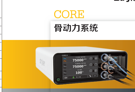 骨动力系统CORE 2 Console（ 网电源供电骨组织手术设备）