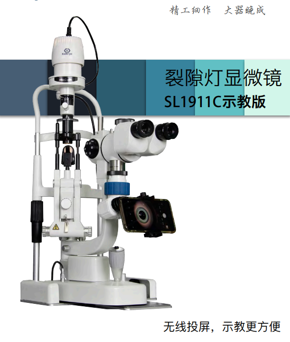 裂隙灯显微镜