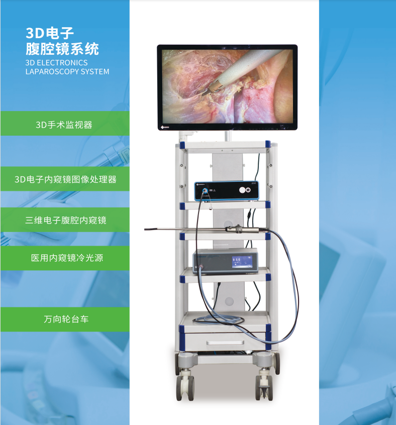 3D电子内窥镜图像处理器（电子3D腹腔镜）