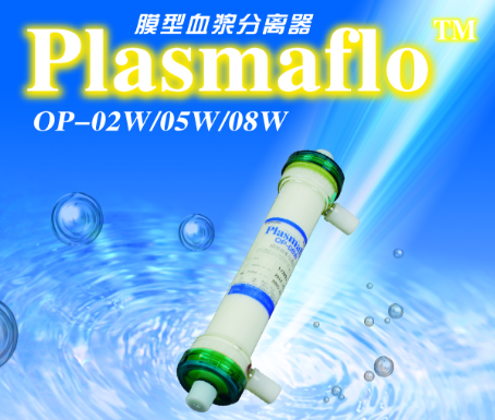 膜型血浆成分分离器