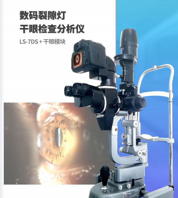 干眼检测仪