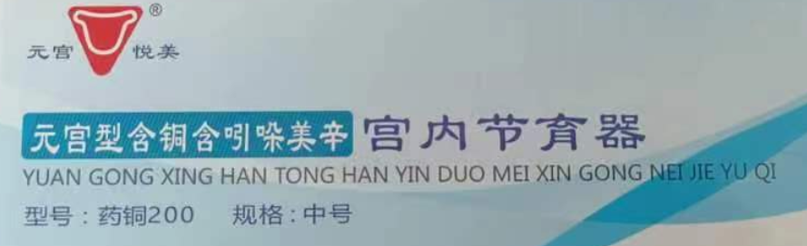 元宫型含铜含吲哚美辛宫内节育器