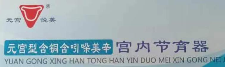 元宫型含铜宫内节育器