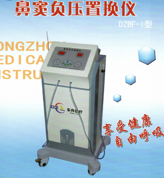 鼻窦负压置换仪