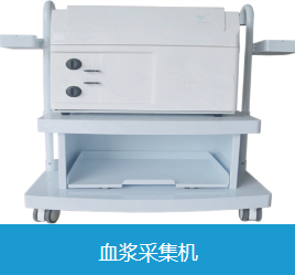 血浆采集机