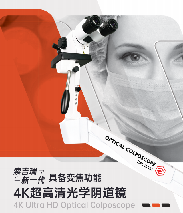 光学阴道镜（4K）