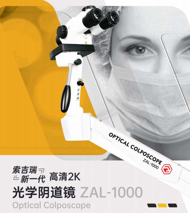 光学阴道镜（2K）
