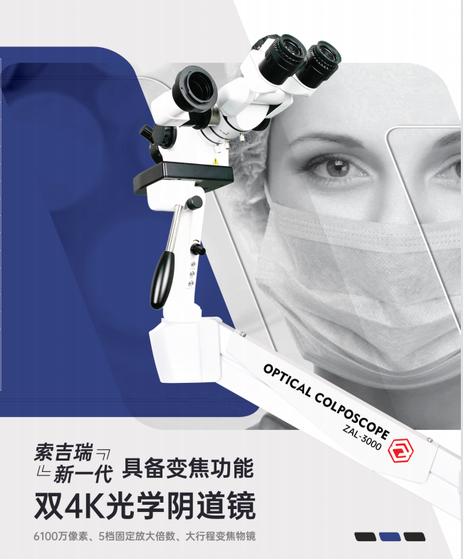光学阴道镜（双4K）