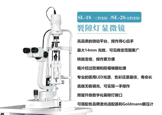 裂隙灯显微镜检查仪