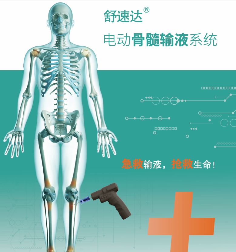 电动骨钻（电动骨髓输液系统）