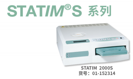 蒸汽灭菌器STATIM 2000S