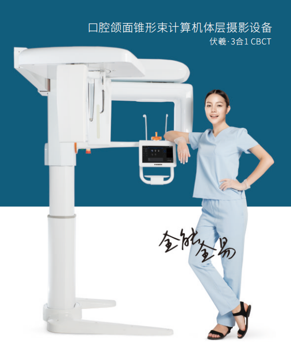 口腔颌面锥形束计算机体层摄影设备（口腔CT）