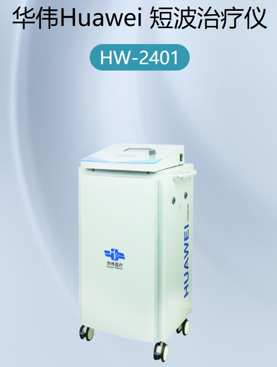 短波治疗仪