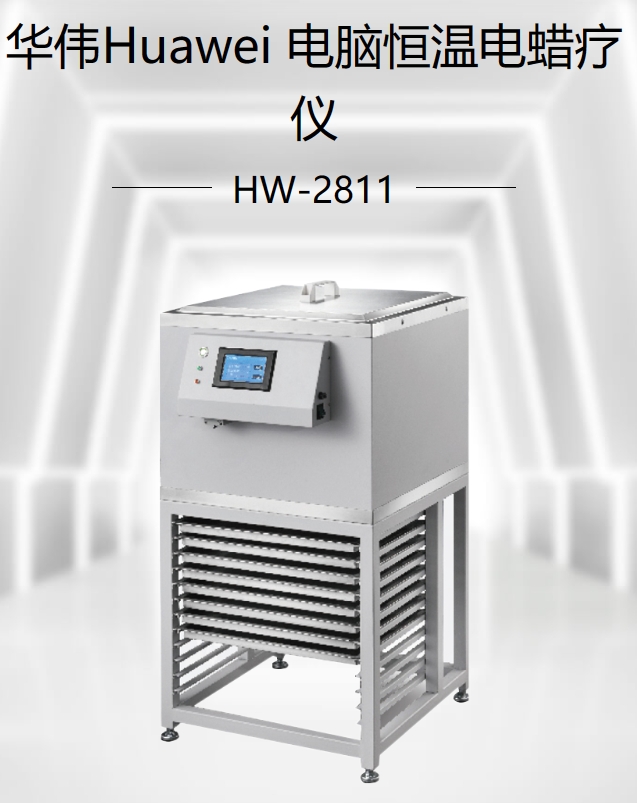 电脑恒温电蜡疗仪