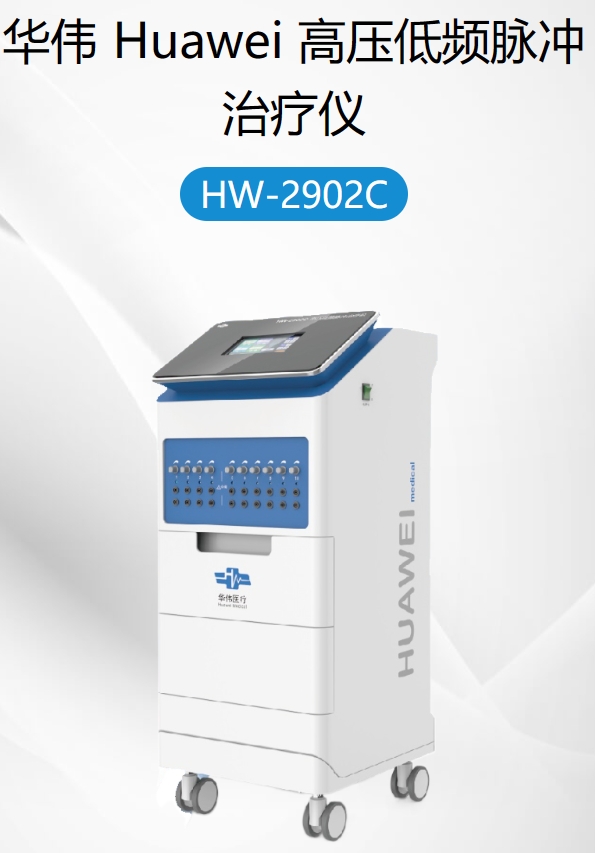 高压低频脉冲治疗仪