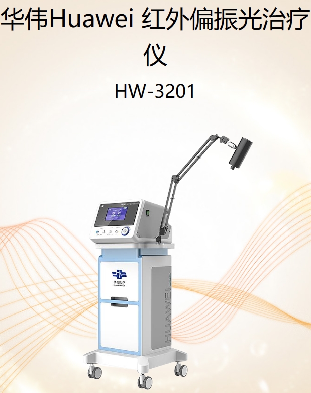 红外偏振光治疗仪