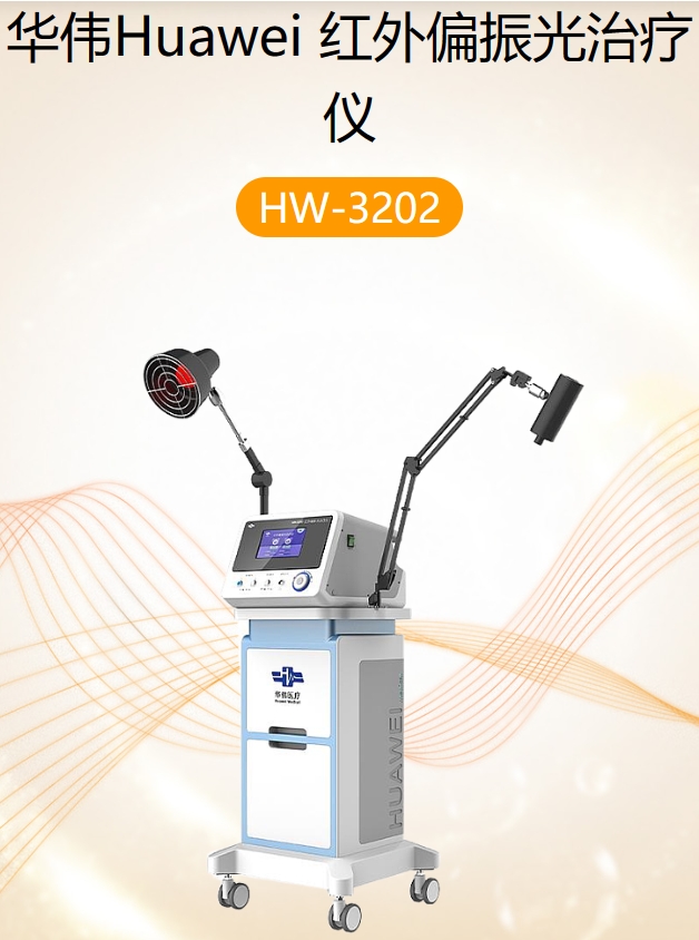 红外偏振光治疗仪