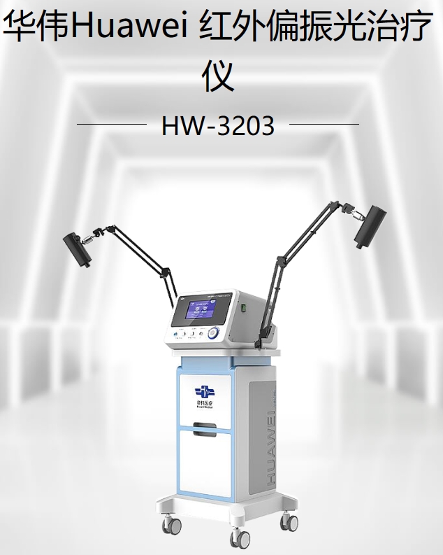 红外偏振光治疗仪