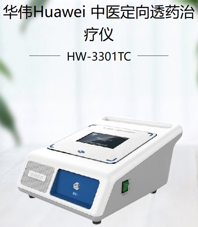 中医定向透药治疗仪