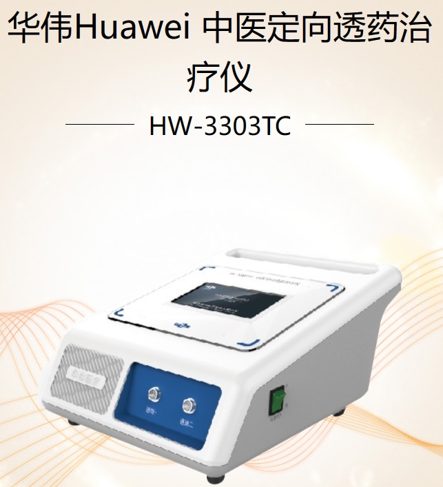 中医定向透药治疗仪