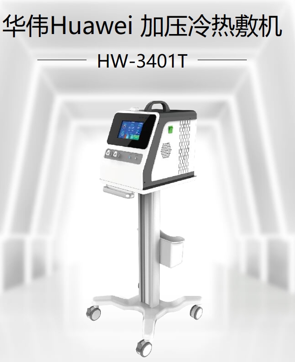 加压冷热敷机