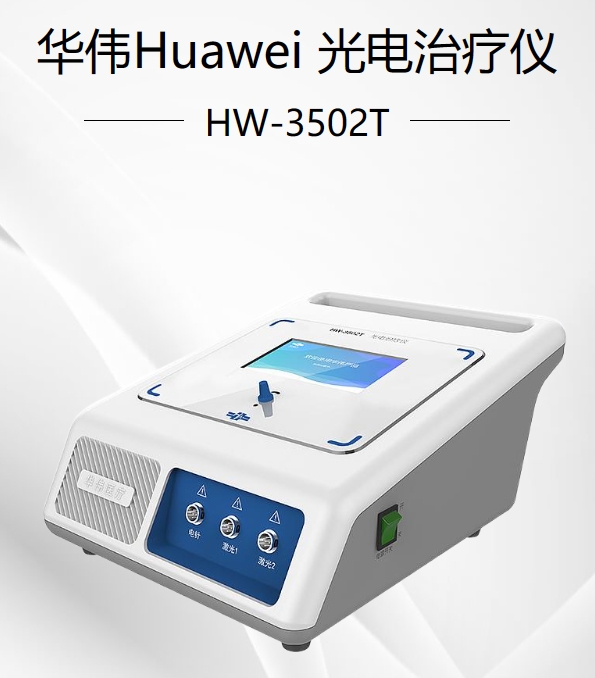 光电治疗仪