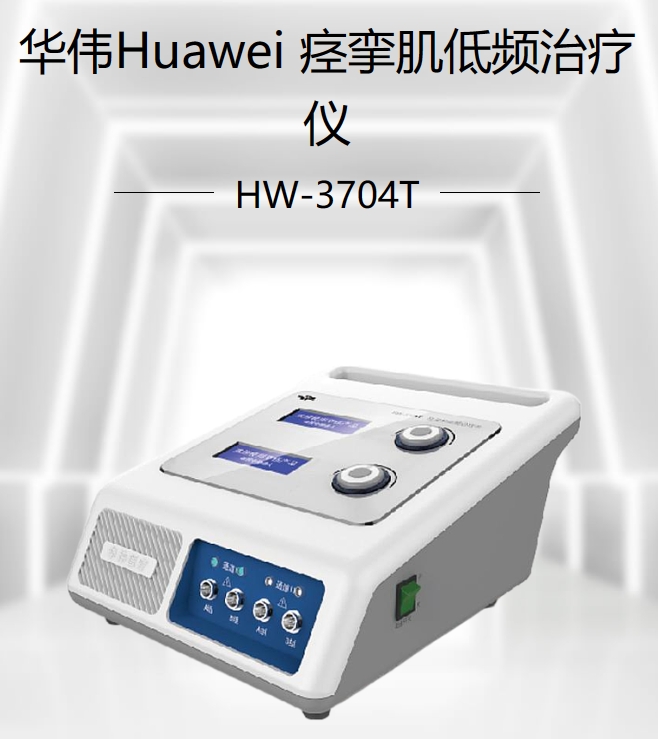 痉挛肌低频治疗仪