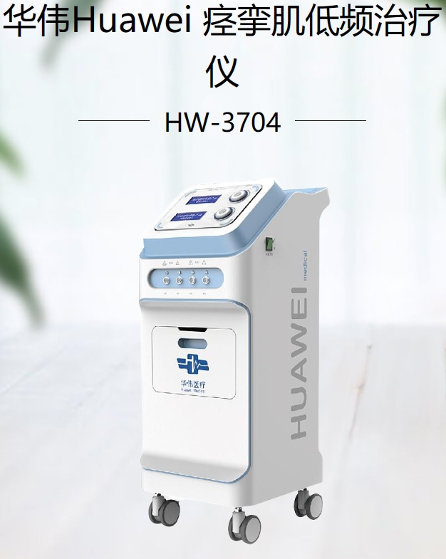 痉挛肌低频治疗仪