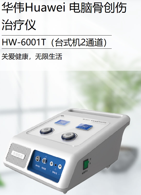 电脑骨创伤治疗仪