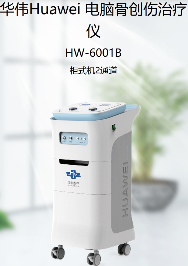 电脑骨创伤治疗仪