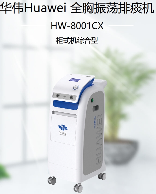 全胸振荡排痰机
