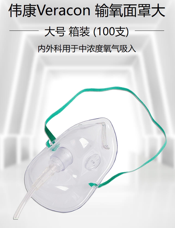 一次性使用输氧面罩 I型 大号 普通型 ( 1支/袋 100袋/箱 )
