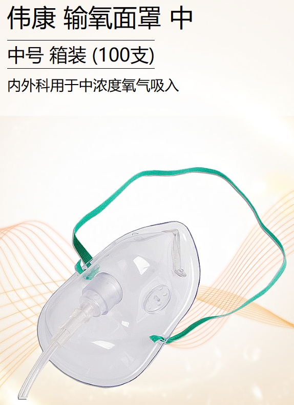 一次性使用输氧面罩 I型 中号 普通型 ( 1支/袋 100袋/箱 )