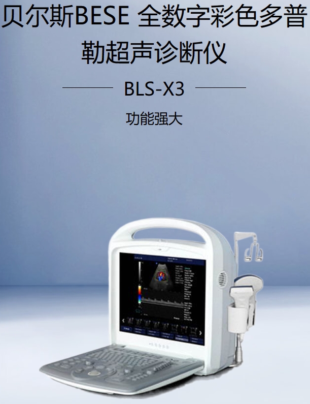 全数字彩色多普勒超声诊断仪