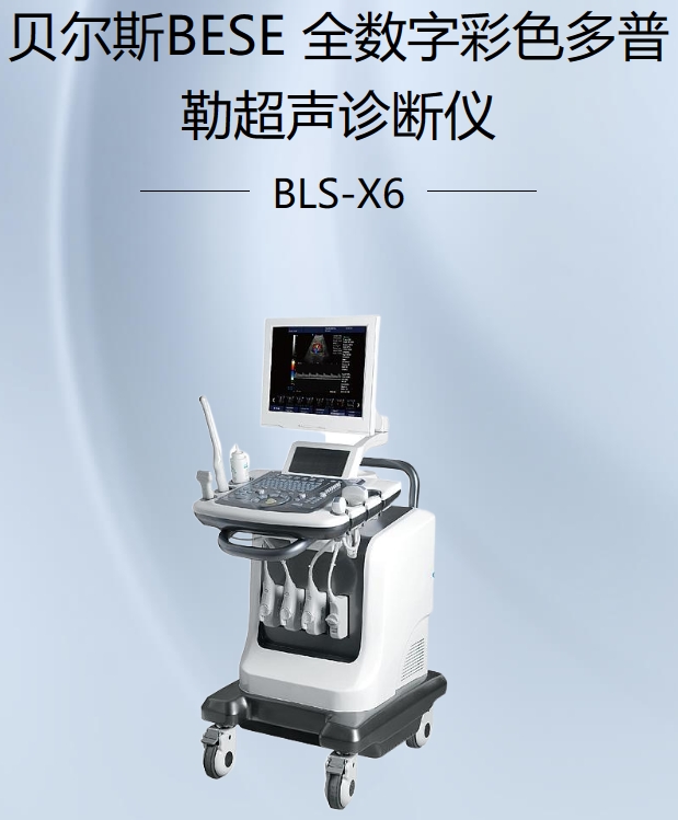 全数字彩色多普勒超声诊断仪