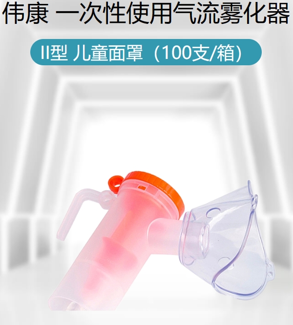 一次性使用气流雾化器 II型 儿童面罩（100支/箱）