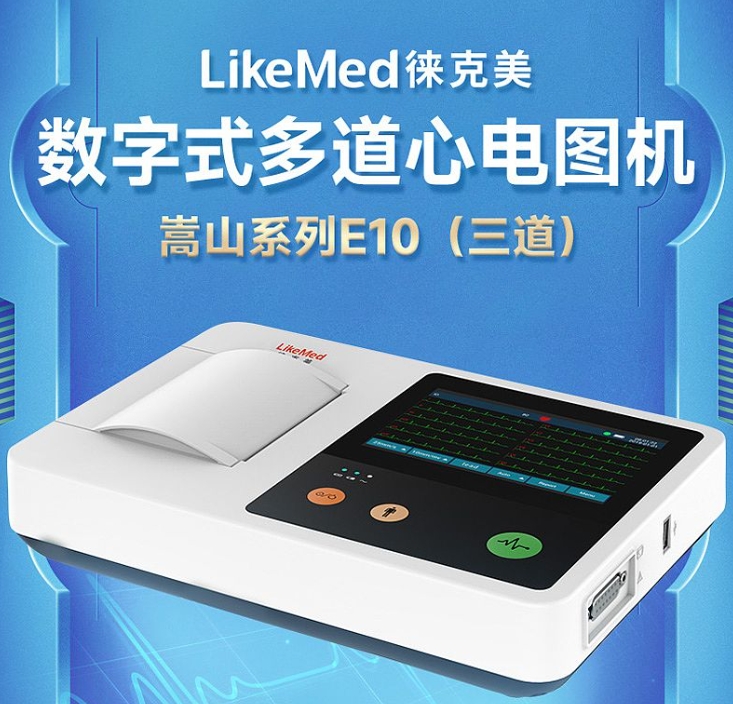 数字式多道心电图机（三道）