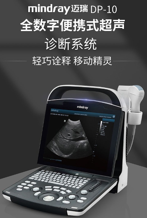 全数字便携式超声诊断系统（便携彩超）DP-10