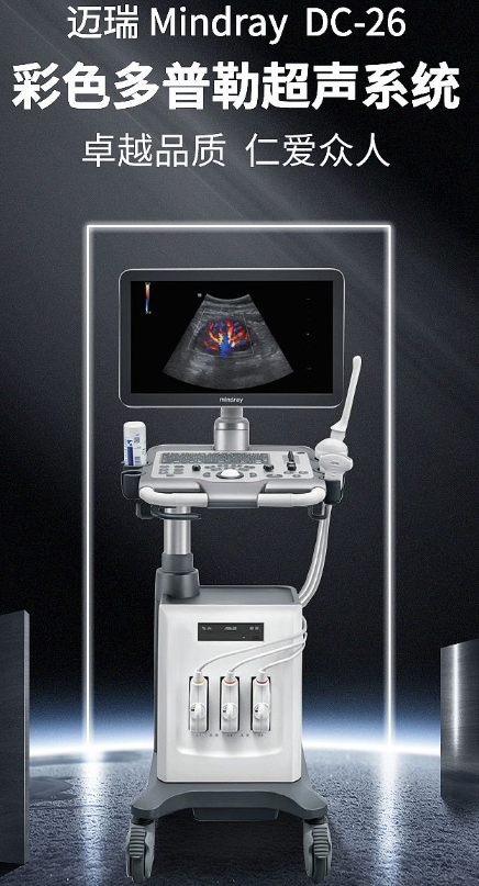 彩色多普勒超声诊断系统